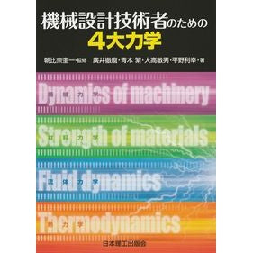 機械設計技術者のための４大力学 Four major mechanics for mechanical design engineers