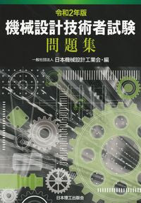 ＃令２　機械設計技術者試験問題集 | Regulation 2 Mechanical design engineer examination question collection :9784890196418