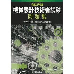 令２　機械設計技術者試験問題集 Regulation 2 Mechanical design engineer examination question collection