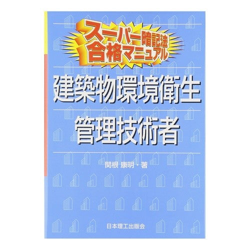 建築物環境衛生管理技術者 Thank you so much Building environmental hygiene management engineer