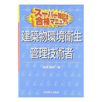 建築物環境衛生管理技術者 Thank you so much Building environmental hygiene management engineer