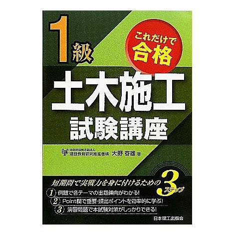 これだけで合格　１級土木施工試験講座 Oh no Haruo Pass the 1st class civil engineering construction exam course with just this