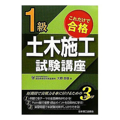 これだけで合格　１級土木施工試験講座 Oh no Haruo Pass the 1st class civil engineering construction exam course with just this