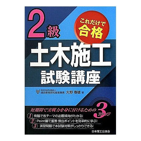 これだけで合格　２級土木施工試験講座 Oh no Haruo Pass the 2nd grade civil engineering construction exam course with just this