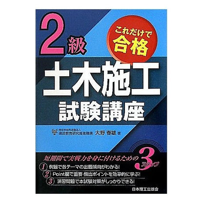 これだけで合格　２級土木施工試験講座 Oh no Haruo Pass the 2nd grade civil engineering construction exam course with just this