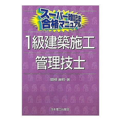 １級建築施工管理技士 Thank you so much 1st class architectural construction management engineer