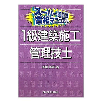１級建築施工管理技士 Thank you so much 1st class architectural construction management engineer