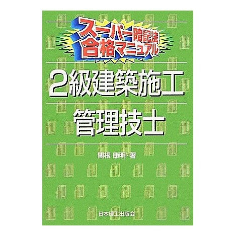 ２級建築施工管理技士 Thank you so much 2nd class architectural construction management engineer