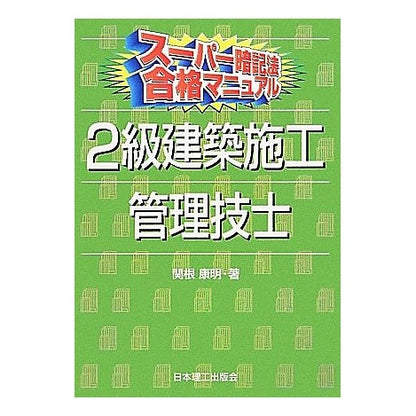 ２級建築施工管理技士 Thank you so much 2nd class architectural construction management engineer