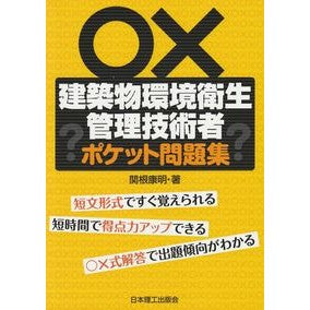 建築物環境衛生管理技術者ポケット問題集 Building Environmental Hygiene Management Engineer Pocket Questions
