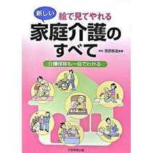 Load image into Gallery viewer, 絵で見てやれる　新しい　家庭介護のすべて
