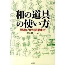 画像をギャラリービューアに読み込む, 和の道具の使い方－野遊びから防災まで－
