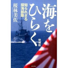 画像をギャラリービューアに読み込む, 海をひらく　増補版－知られざる掃海部隊－ Misa Sakurabayashi
