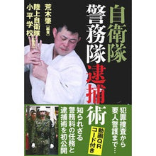 画像をギャラリービューアに読み込む, 自衛隊警務隊逮捕術 Arakihajime Self-Defense Force Police Arrest Techniques
