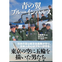 画像をギャラリービューアに読み込む, 青の翼　ブルーインパルス
