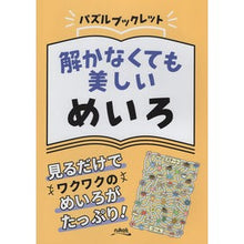 画像をギャラリービューアに読み込む, 解かなくても美しいめいろ
