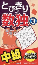 Load image into Gallery viewer, #RegionalSmallPublisherDistribution #TobikiriSudoku3 #9784890723430
