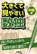 #地方小出版流通 #大きくて見やすい数独中級編