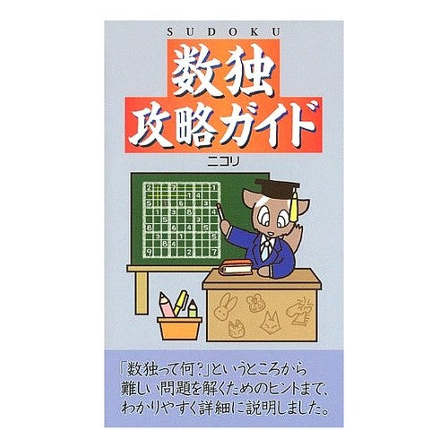 数独攻略ガイド