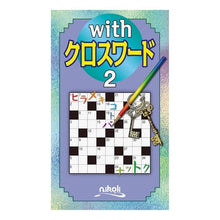 画像をギャラリービューアに読み込む, ＃ｗｉｔｈクロスワード　　　２ :9784890724888
