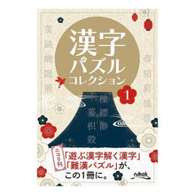 画像をギャラリービューアに読み込む, 漢字パズルコレクション　　　１
