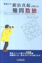 Load image into Gallery viewer, #MakiKaji #MakiKajiTheFatherOfSudokuTeachesDifficultSudoku:9784890727858
