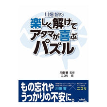 Load image into Gallery viewer, 川畑智の楽しく解けてアタマが喜ぶパズル
