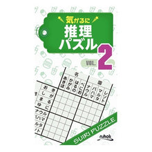 Load image into Gallery viewer, ＃気がるに推理パズル　　　２ :9784890729326

