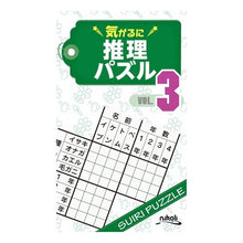 画像をギャラリービューアに読み込む, ＃気がるに推理パズル　　　３ :9784890729333
