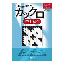Load image into Gallery viewer, ＃ペンシルパズル三昧　カックロ　中上級　１ :9784890729418

