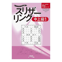 画像をギャラリービューアに読み込む, ＃ペンシルパズ　スリザーリンク　中上級　１ :9784890729425
