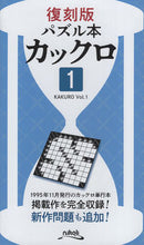 画像をギャラリービューアに読み込む, #地方小出版流通 #復刻版パズル本カックロ１
