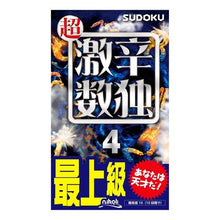 画像をギャラリービューアに読み込む, ＃超激辛数独　　　４ :9784890729746
