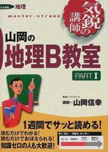 画像をギャラリービューアに読み込む, #山岡信幸 #山岡の地理Ｂ教室ＰＡＲＴ１気鋭の講師
