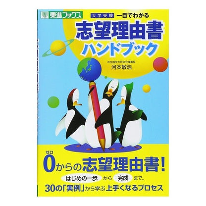 一目でわかる志望理由書ハンドブック