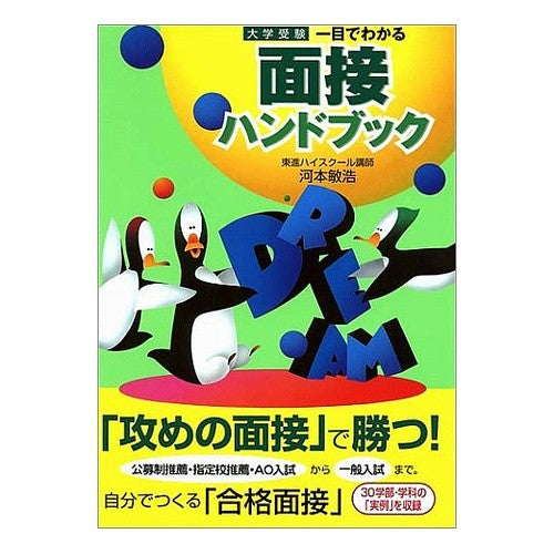 大学受験　一目でわかる面接ハンドブック