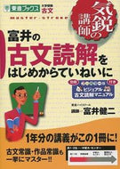 ＃富井 健二 ＃富井の古文読解をはじめからていねいに : トミイケンジ : Tomii's reading of ancient texts is carefully done from the beginning. : Tomikenji : 9784890853168