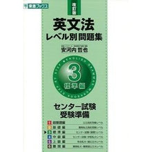 画像をギャラリービューアに読み込む, ＃安河内 哲也 ＃英文法レベル別問題集　　　３　改訂版 : ヤスコウチテツヤ : English grammar level question collection 3 revised edition : Yasukouchi Tetsuya : 9784890853816
