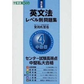 ＃安河内 哲也 ＃英文法レベル別問題集　　　４　改訂版 : ヤスコウチテツヤ : English grammar level question collection 4 revised edition : Yasukouchi Tetsuya : 9784890853823