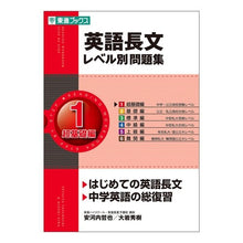 Load image into Gallery viewer, ＃安河内　哲也　著 ＃英語長文レベル別問題集　　　１　ＣＤ付 ﾔｽｺｳﾁﾃﾂﾔ ナガセ 英語長文レベル別問題集 1超基礎編 (東進ブックス 大学受験 レベル別問題集シリーズ) : Written by Tetsuya Yasukochi English long  : Written by Tetsuya Yasukochi E :9784890853946
