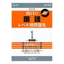 画像をギャラリービューアに読み込む, ＃出口　汪　著 ＃出口の国語レベル別問題集　　　１　改訂版 ﾃﾞｸﾞﾁﾋﾛｼ :9784890854271
