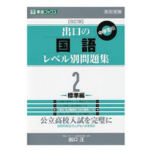 画像をギャラリービューアに読み込む, ＃出口　汪　著 ＃出口の国語レベル別問題集　　　２　改訂版 ﾃﾞｸﾞﾁﾋﾛｼ :9784890854288
