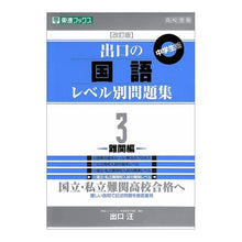 Load image into Gallery viewer, 出口の国語レベル別問題集　　　３　改訂版
