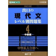画像をギャラリービューアに読み込む, ＃出口　汪　著 ＃出口の現代文レベル別問題集　　　４　改２ ﾃﾞｸﾞﾁﾋﾛｼ :9784890854462
