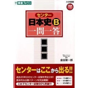 センター日本史Ｂ　一問一答　完全版