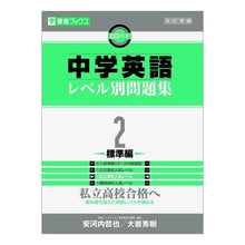 画像をギャラリービューアに読み込む, ＃安河内　哲也　著 ＃中学英語レベル別問題集　　　２　標準編 ﾔｽｺｳﾁﾃﾂﾔ ナガセ 中学英語レベル別問題集 2標準編 (東進ブックス レベル別問題集シリーズ) : Written by Tetsuya Yasukochi Junior high school  : Written by Tetsuya Yasukochi J :9784890854691
