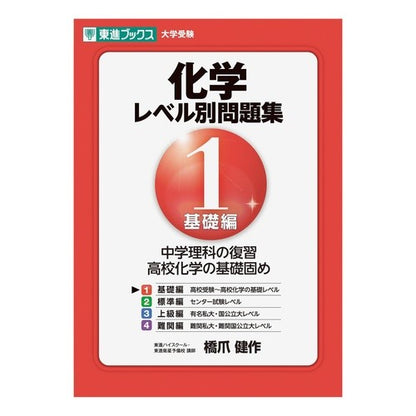 化学　レベル別問題集　　　１　基礎編 Hashizumekensaku Chemistry question collection by level 1 Basic edition