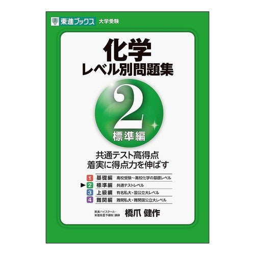 化学　レベル別問題集　　　２　標準編 Hashizumekensaku Chemistry Level-Specific Problem Collection 2 Standard Edition