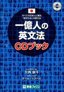 #大西泰斗 #一億人の英文法ＣＤブック
