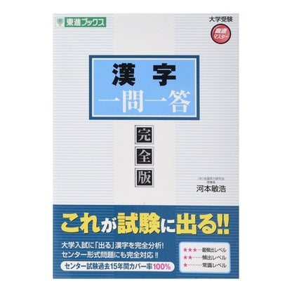 漢字　一問一答　完全版　大学受験高速マス Kawamoto Toshihiro Kanji Question and Answer Complete Edition University Entrance Exam Rapid Mass
